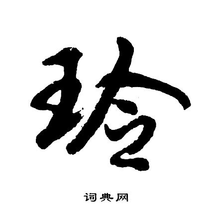 玲字